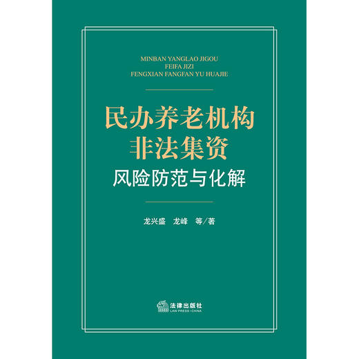 民办养老机构非法集资风险防范与化解 龙兴盛 龙峰等著 商品图8