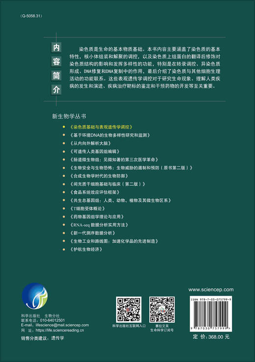 表观遗传/遗传学/染色质/后基因组/基因调控/染色质与其他生理反应协同 商品图1