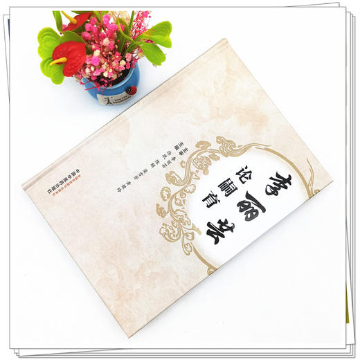 【出版社直销】李丽芸论嗣育  徐珉 著  中国中医药出版社  书籍 商品图2