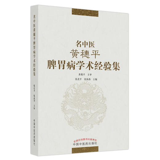 【出版社直销】名中医黄穗平脾胃病学术经验集  黄穗平 张北平 张海燕 著 中国中医药出版社  名老中医经验书籍 商品图1