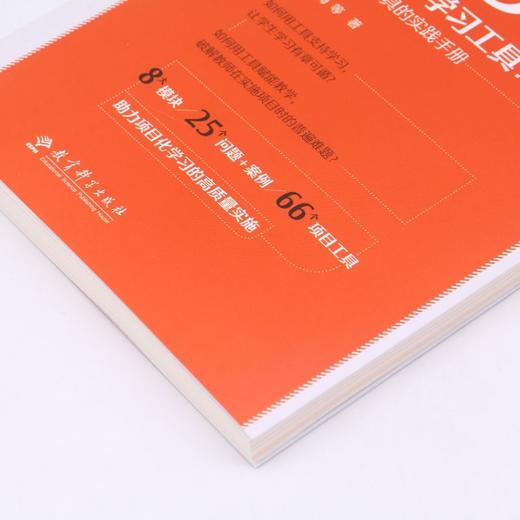 项目化学习工具--66个工具的实践手册/学习素养项目化学习的中国建构丛书 商品图2