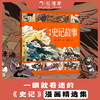 漫画史记故事 3-8岁  司马迁著狐狸家编著 漫画演绎国学经典 匠心诠释东方智慧 商品缩略图0