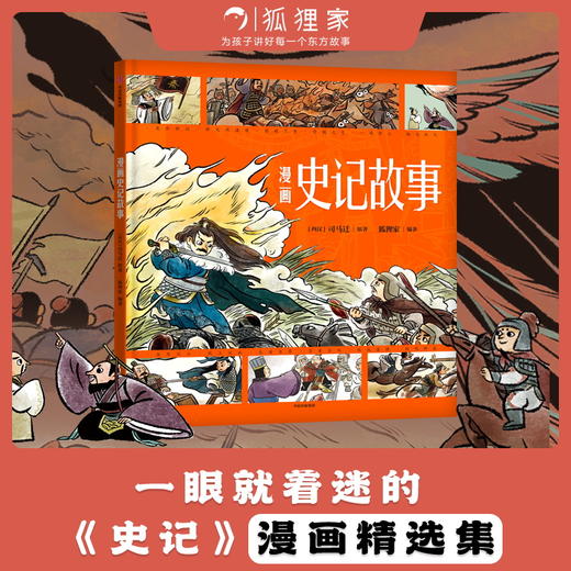 漫画史记故事 3-8岁  司马迁著狐狸家编著 漫画演绎国学经典 匠心诠释东方智慧 商品图0