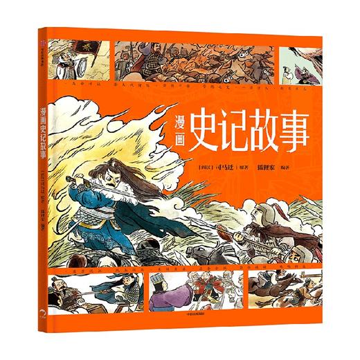 漫画史记故事 3-8岁  司马迁著狐狸家编著 漫画演绎国学经典 匠心诠释东方智慧 商品图4