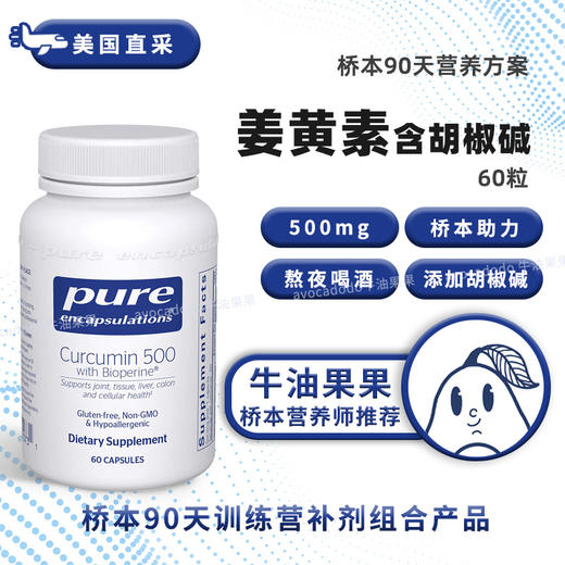 Pure美国倍宜姜黄素含胡椒碱60粒体内重金属关爱肝脏牛油果果桥本 商品图0