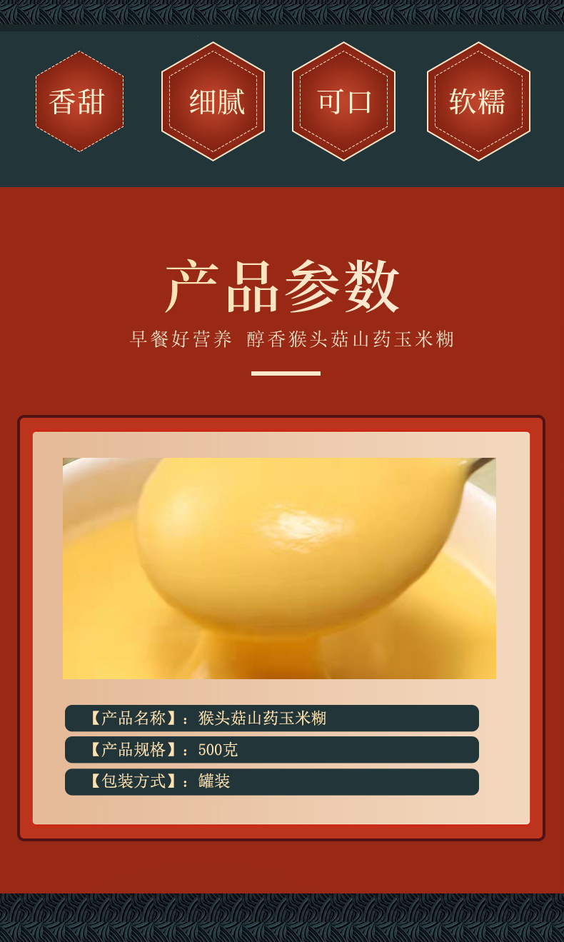 猴头菇山药玉米糊详情页_02.jpg
