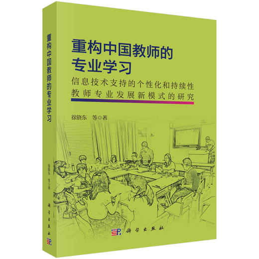 重构中国教师的专业学习：信息技术支持的个性化和持续性教师专业发展新模式的研究 商品图0