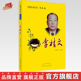 【出版社直销】李桂文（桂派名老中医学术卷） 李桂文 著  中国中医药出版社