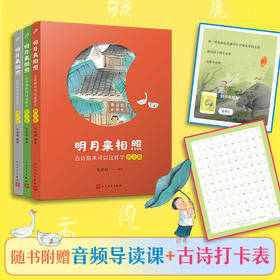 明月来相照：古诗原来可以这样学（全3册）