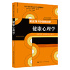 健康心理学（21世纪应用心理学系列教材）/郑莉君 商品缩略图0
