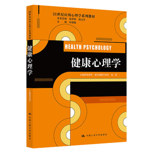 健康心理学（21世纪应用心理学系列教材）/郑莉君 商品图0