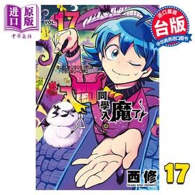 【中商原版】漫画 入间同学入魔了！17 西修 台版漫画书 东立出版