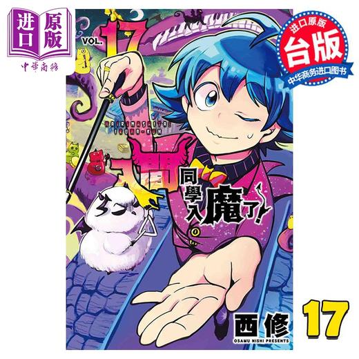 【中商原版】漫画 入间同学入魔了！17 西修 台版漫画书 东立出版 商品图0