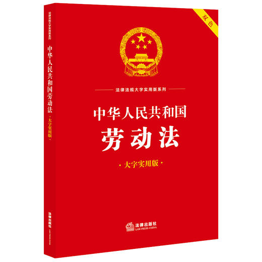 中华人民共和国劳动法（大字实用版 双色）  法律出版社法规中心编 商品图4