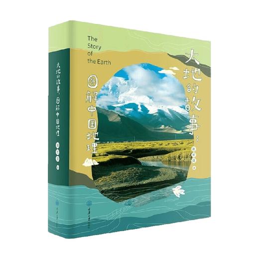 大地的故事 图解中国地理 刘兴诗 著 科普读物 商品图0