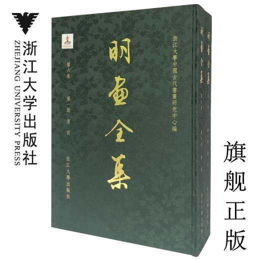 明画全集 第六卷 全2册  唐寅 商品图0