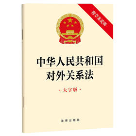 中华人民共和国对外关系法（大字版 附草案说明）  法律出版社  