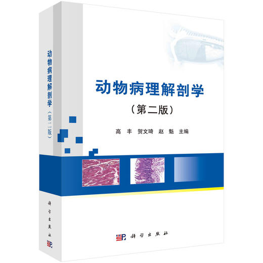 动物病理解剖学（第二版）高丰 商品图0