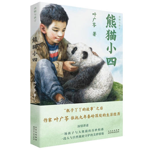动物与孩子--熊猫小四/北京少儿出版社/叶广芩/9787530164068 商品图0