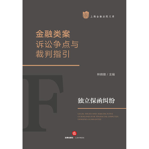 金融类案诉讼争点与裁判指引：独立保函纠纷 林晓镍主编 商品图1