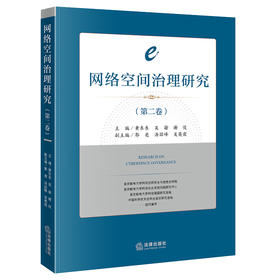 网络空间治理研究（第二卷 ）黄东东 吴渝 谢俊主编 郭亮 汤喆峰 吴英霞副主编 