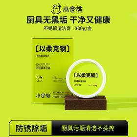 小仓熊不锈钢清洁膏厨房锅底除锈去污多功能清洗剂300g