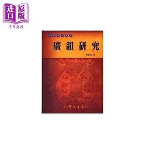 【中商原版】广韵研究 中国语文丛刊 港台原版 陈新雄 台湾学生书局