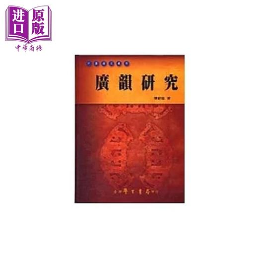 【中商原版】广韵研究 中国语文丛刊 港台原版 陈新雄 台湾学生书局 商品图0