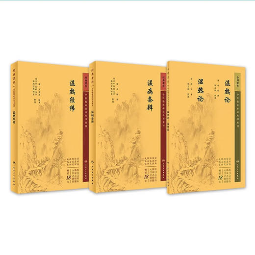 温热论湿热论+温热经纬+温病条辨 3本套装人卫版中医临床必读丛书系列 人民卫生出版社薛雪张志斌王孟英吴鞠通等原著 中医古籍 商品图1