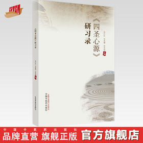 四圣心源研习录 边江红 吴兆卿 吴兆知 主编 中国中医药出版社 中医经典 临床 书籍
