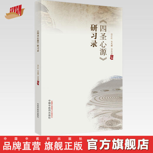 四圣心源研习录 边江红 吴兆卿 吴兆知 主编 中国中医药出版社 中医经典 临床 书籍 商品图0