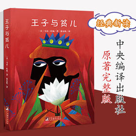 王子与贫儿（经典新读）