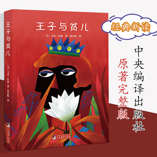 王子与贫儿（经典新读） 商品图0