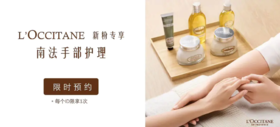 【199积分】欧舒丹“南法”手部护理