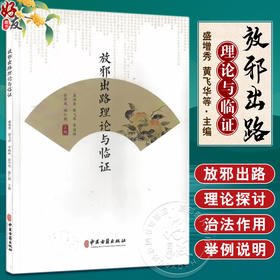 放邪出路理论与临证 盛增秀 黄飞华 等编 供中医药人员 中医院校师生和自学中医者阅读参考 中医古籍出版社 9787515226354