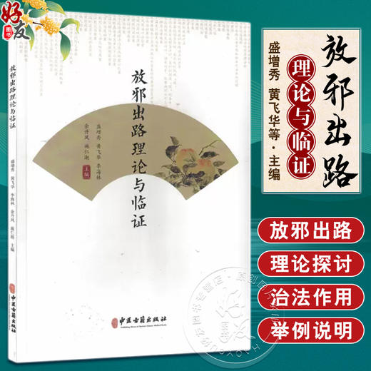 放邪出路理论与临证 盛增秀 黄飞华 等编 供中医药人员 中医院校师生和自学中医者阅读参考 中医古籍出版社 9787515226354 商品图0