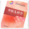 【出版社直销】中医儿科学 全国中医药高等教育中医儿科学专业院校规划教材 汪受传 丁樱 主编 中国中医药出版社 商品缩略图3