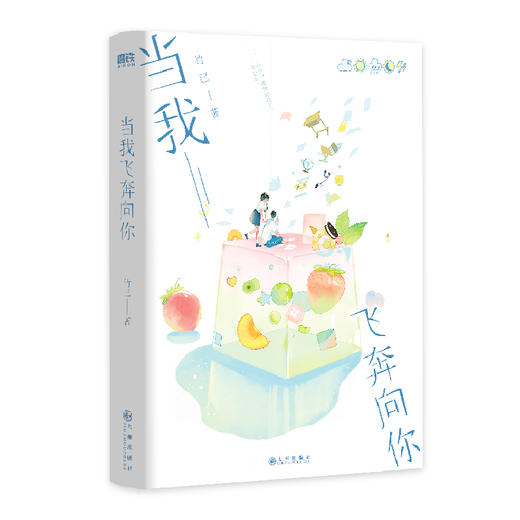 当我飞奔向你 商品图0