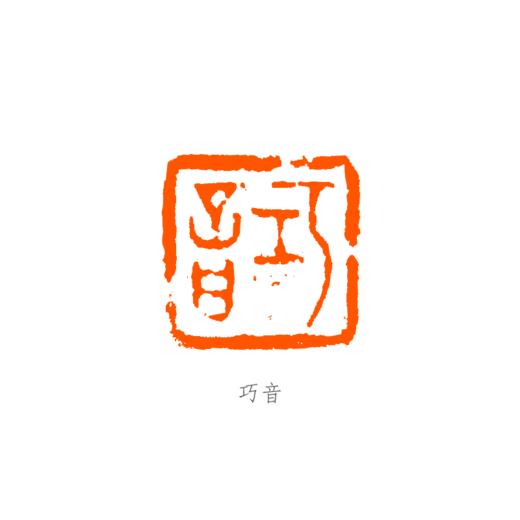 漠舟周国祥篆刻定制手工篆刻闲章姓名章藏书章书画印章订制 商品图2