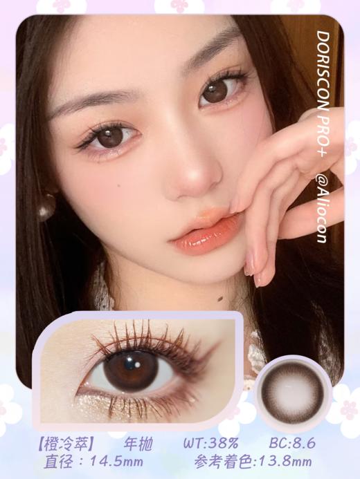 *Doriscon Pro+橙冷萃 14.5mm【年抛1片】 商品图1