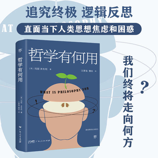 哲学有何用（享誉世界的50位在世哲学家玛丽.米奇利经典之作，直面当下人类思想焦虑和困惑） 商品图1