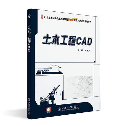 土木工程CAD 王玉岚 北京大学出版社 商品图0