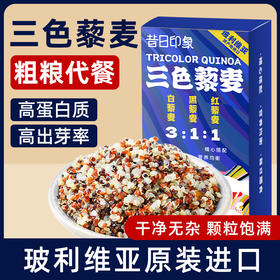 昔日印象玻利维亚三色藜麦黎麦米藜麦米粥饭主食食品代餐
