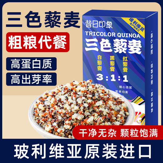 昔日印象玻利维亚三色藜麦黎麦米藜麦米粥饭主食食品代餐 商品图0