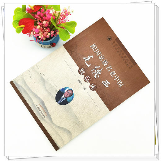 【出版社直销】跟老中医毛德西做临床  禄保平 著  中国中医药出版社 全国名老中医药专家学术传承系列案例教材 书籍 商品图1