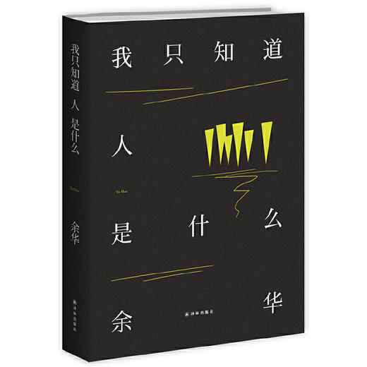 我只知道人是什么（余华2018最新杂文集，亲自选编！） 商品图1