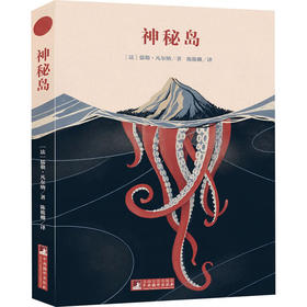 神秘岛（经典新读）