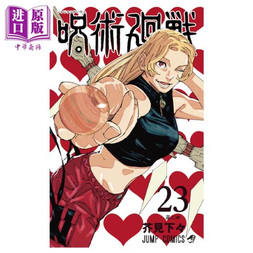 【中商原版】漫画 咒术回战 23 芥见下下 集英社 呪術廻戦 JUMP 五条悟 虎杖悠仁 伏黑惠 乙骨忧太 日文原版漫画书 商品图2