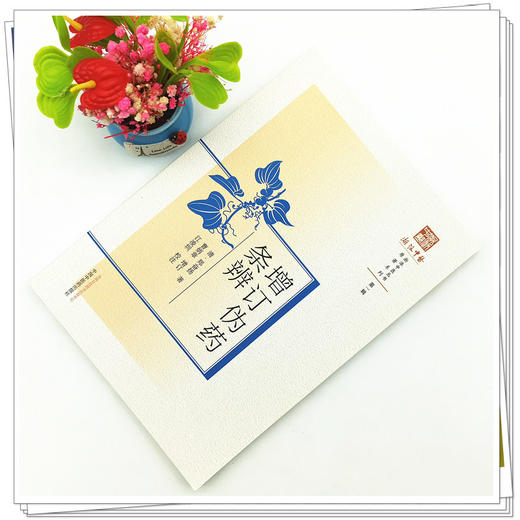 【出版社直销】增订伪药条辨（原著系列浙派中医丛书） 清 郑奋扬 著  中国中医药出版社   中医古籍书籍 商品图1