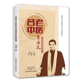 名老中医崔应民临证经验粹要